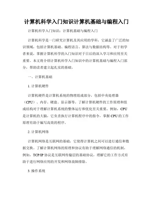 计算机科学入门知识计算机基础与编程入门