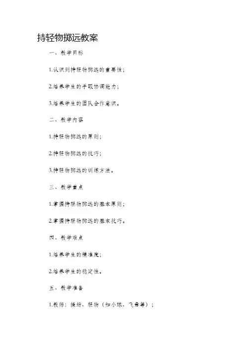 持轻物掷远市公开课获奖教案省名师优质课赛课一等奖教案