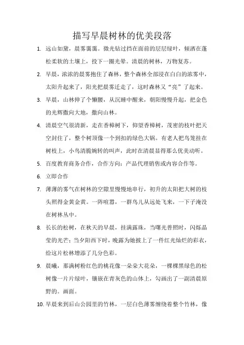 描写早晨树林的优美段落