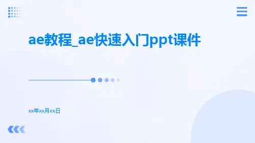 AE教程_AE快速入门PPT课件
