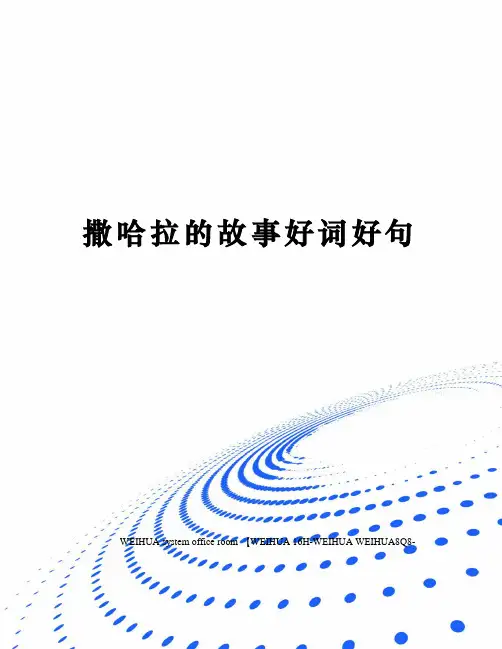 撒哈拉的故事好词好句修订稿