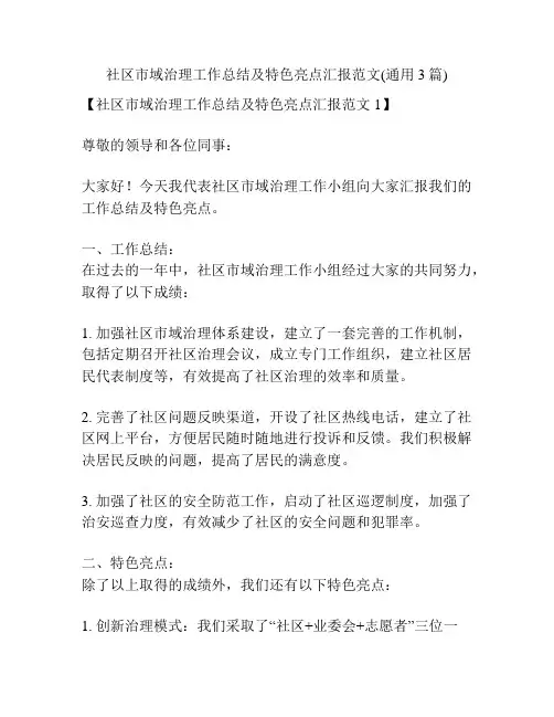 社区市域治理工作总结及特色亮点汇报范文(通用3篇)