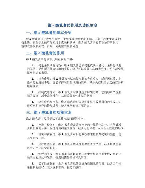维a酸乳膏的作用及功能主治