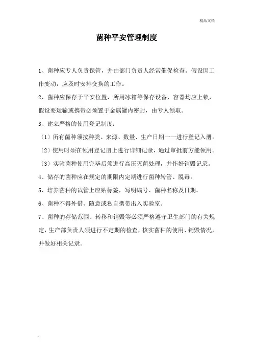 菌种安全管理制度