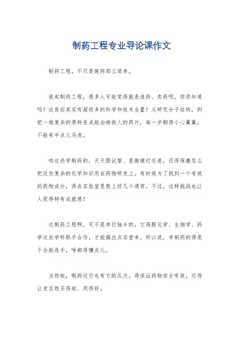 制药工程专业导论课作文