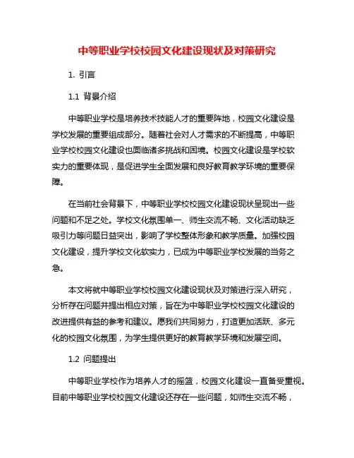 中等职业学校校园文化建设现状及对策研究