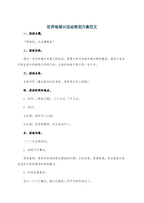 世界地球日活动策划方案范文