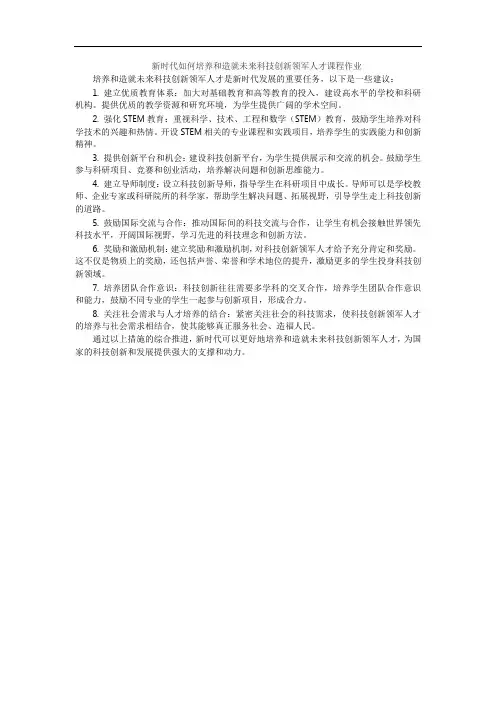 新时代如何培养和造就未来科技创新领军人才课程作业