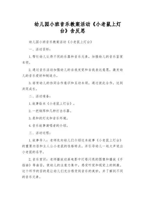 幼儿园小班音乐教案活动《小老鼠上灯台》含反思