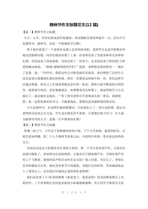 教师节作文标题范文(12篇)
