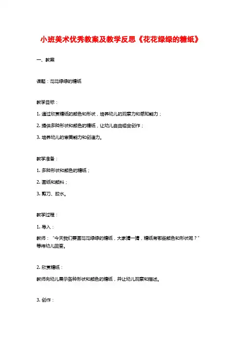 小班美术优秀教案及教学反思《花花绿绿的糖纸》