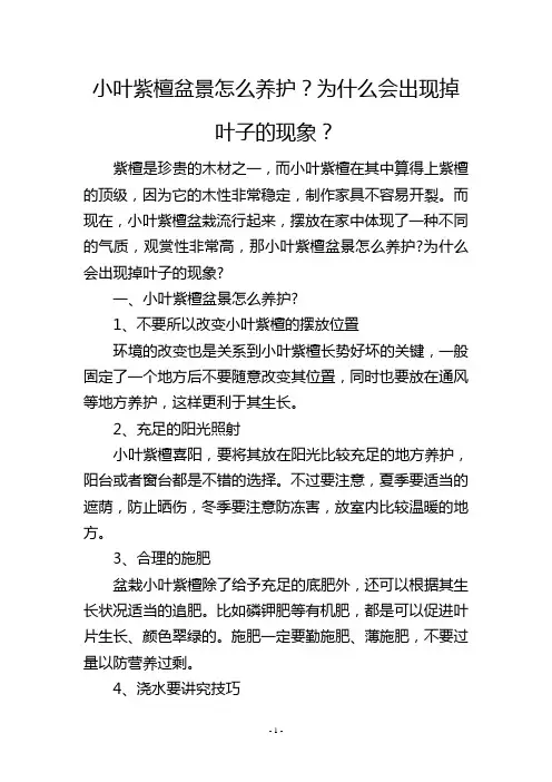 小叶紫檀盆景怎么养护？为什么会出现掉叶子的现象？