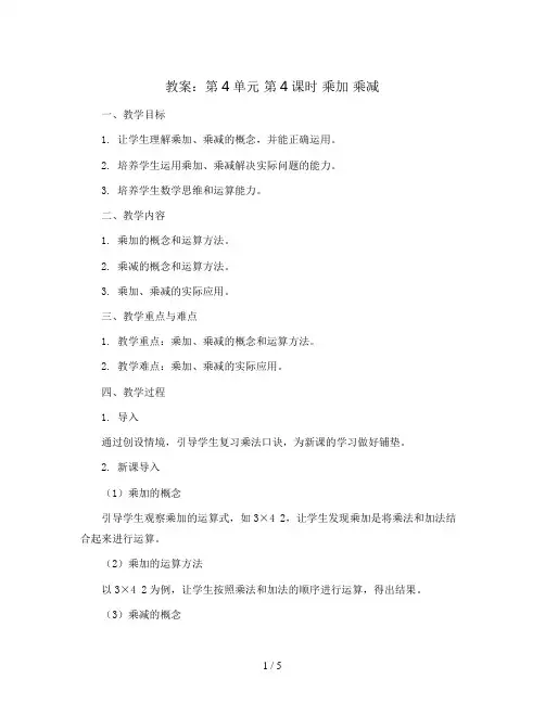 第4单元 第4课时  乘加  乘减(教案)2023-2024学年二年级数学上册