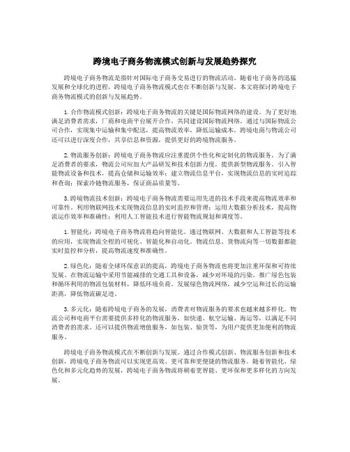 跨境电子商务物流模式创新与发展趋势探究