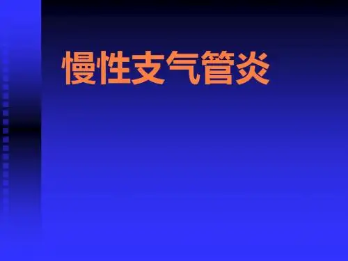 慢性支气管炎PPT课件