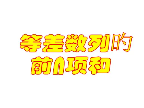 等差数列求和公式讲义PPT课件一等奖新名师优质课获奖比赛公开课