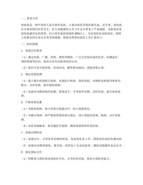 皮肤炭疽防控汇报