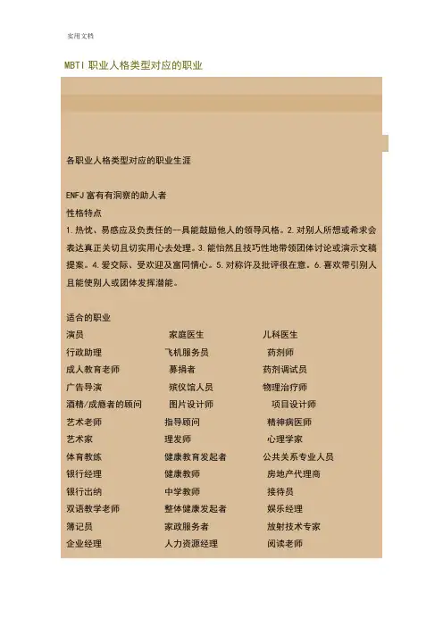 MBTI职业人格类型对应地职业