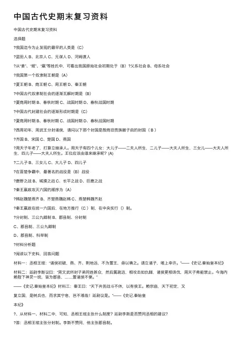 中国古代史期末复习资料