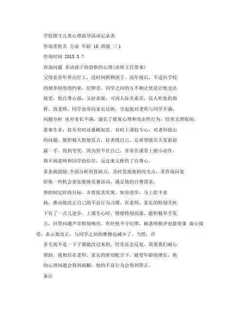 学校留守儿童心理疏导活动记录表