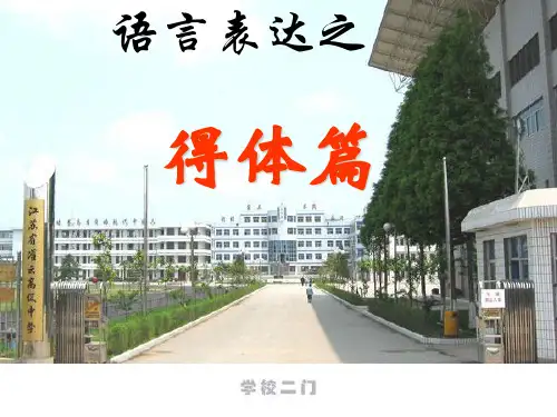语言表达之得体篇资料讲解