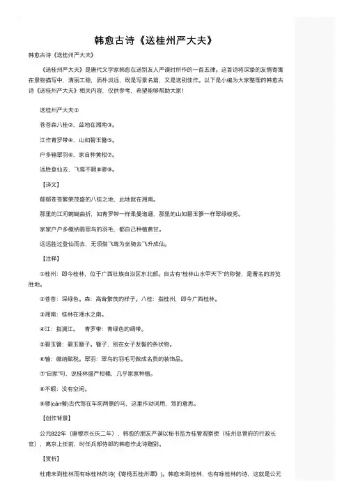 韩愈古诗《送桂州严大夫》