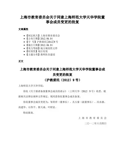 上海市教育委员会关于同意上海师范大学天华学院董事会成员变更的批复