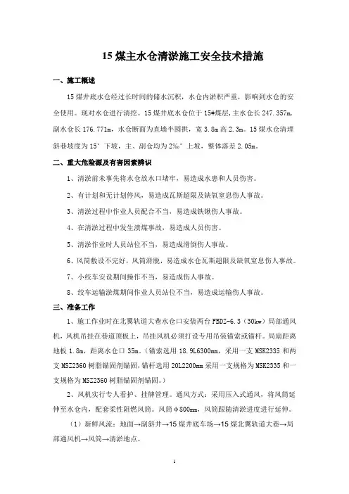 水仓清淤安全技术措施