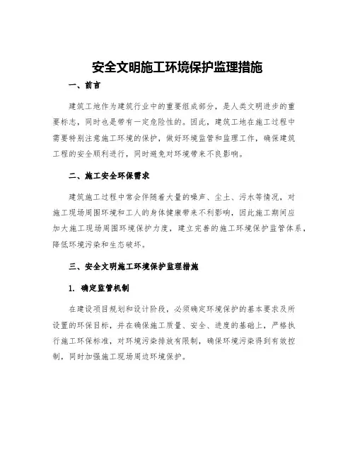 安全文明施工环境保护监理措施