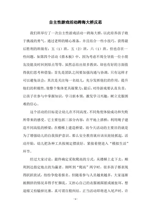 自主性游戏活动跨海大桥反思