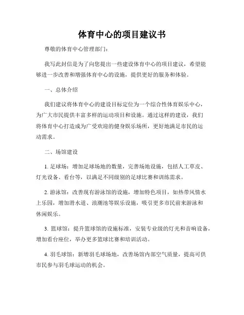 体育中心的项目建议书