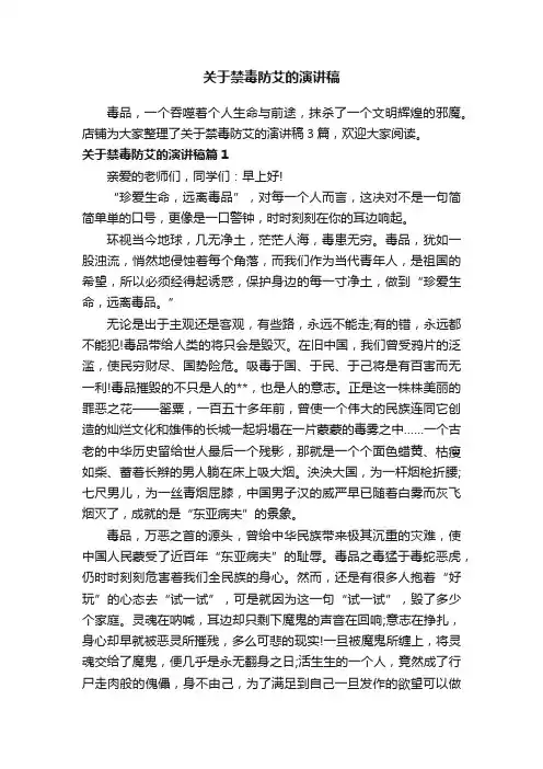 关于禁毒防艾的演讲稿