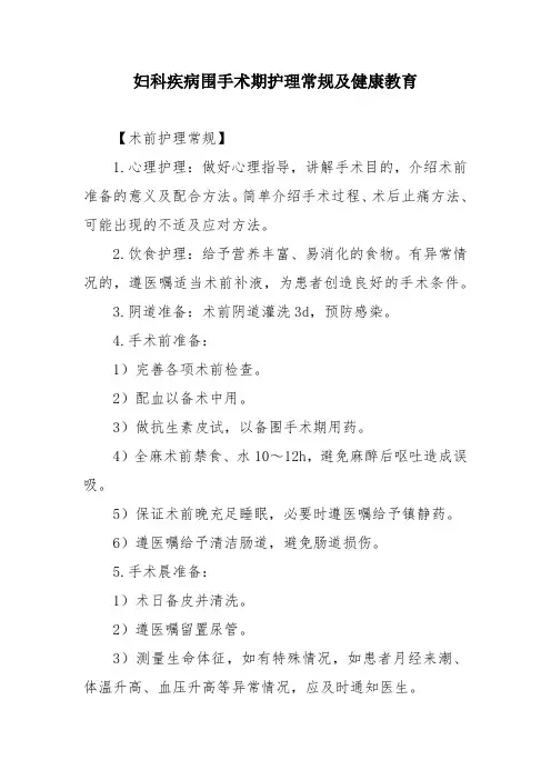 妇科疾病围手术期护理常规及健康教育