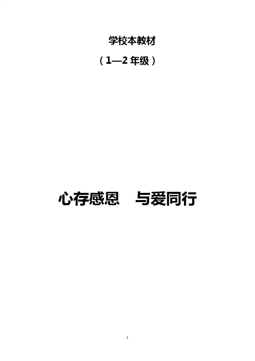 小学感恩教育校本教材(一二年级)