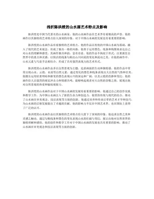 浅析陈洪绶的山水画艺术特点及影响