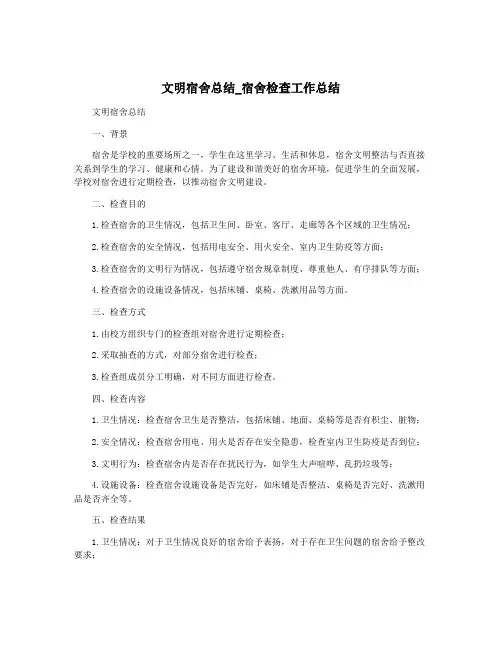 文明宿舍总结_宿舍检查工作总结