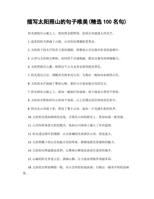 描写太阳照山的句子唯美(精选100句)