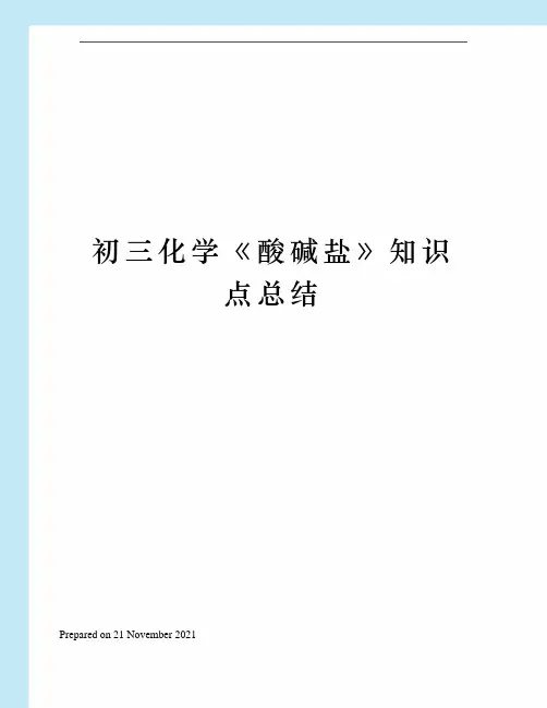 初三化学《酸碱盐》知识点总结