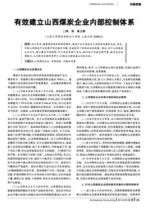 有效建立山西煤炭企业内部控制体系