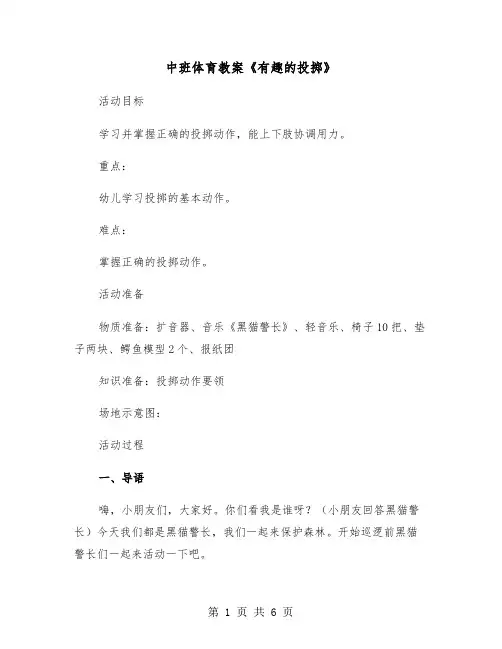中班体育教案《有趣的投掷》（2篇）