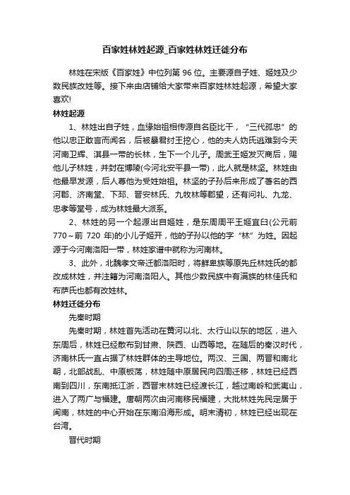 百家姓林姓起源_百家姓林姓迁徙分布