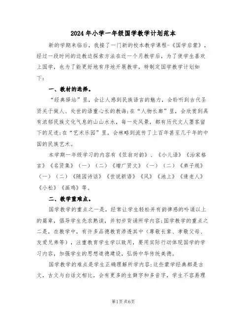 2024年小学一年级国学教学计划范本(二篇)