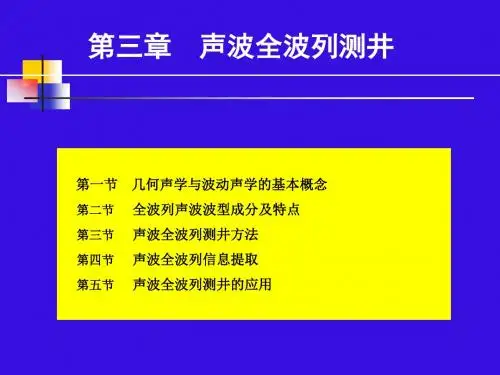 声波测井课-全波