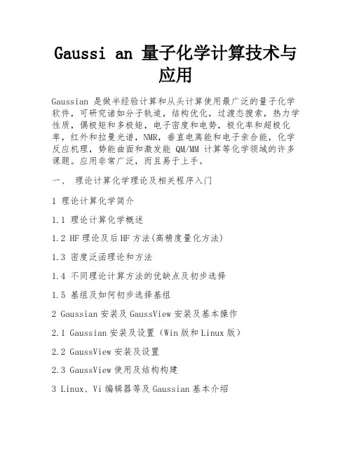 Gaussi an 量子化学计算技术与应用 