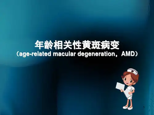 (医学课件)年龄相关性黄斑病变
