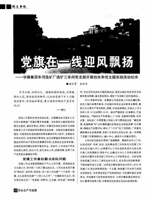 党旗在一线迎风飘扬——华锡集团车河选矿厂选矿三车间党支部开展创先争优主题实践活动纪实