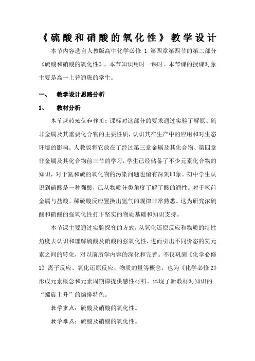 硫酸硝酸的氧化性-教学设计