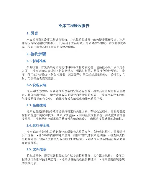 冷库工程验收报告