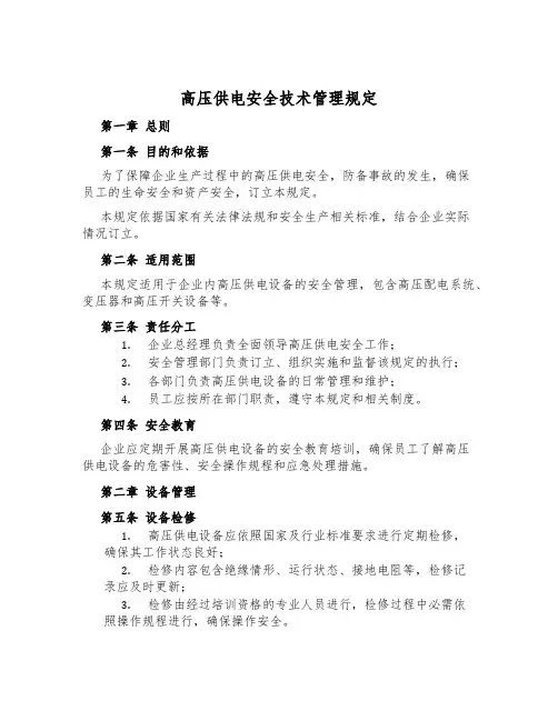 高压供电安全技术管理规定