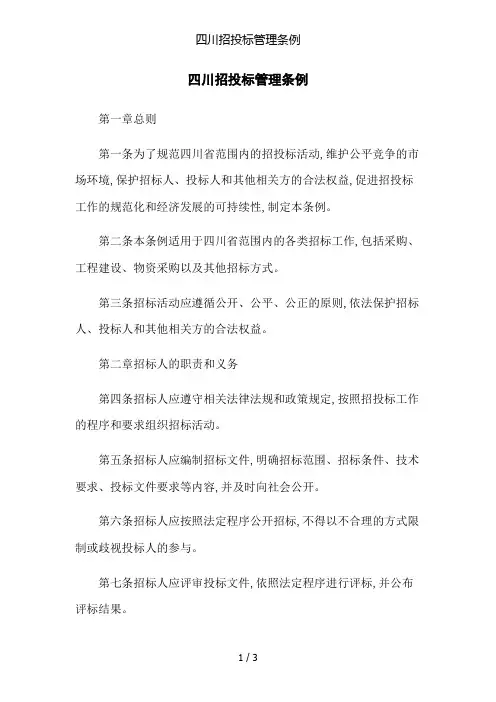 四川招投标管理条例